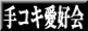 手コキの殿堂・手コキ愛好会