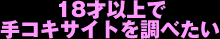 手コキ愛好会・手コキサイト入場ページ